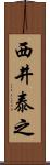 西井泰之 Scroll