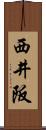 西井阪 Scroll