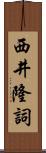 西井隆詞 Scroll