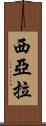 Siara Scroll