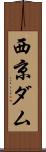 西京ダム Scroll