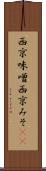 西京味噌 Scroll