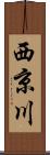 西京川 Scroll