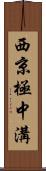 西京極中溝 Scroll