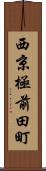 西京極前田町 Scroll