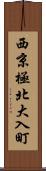 西京極北大入町 Scroll