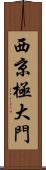 西京極大門 Scroll