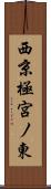 西京極宮ノ東 Scroll