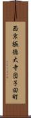 西京極徳大寺団子田町 Scroll