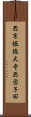 西京極徳大寺西団子田 Scroll