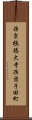 西京極徳大寺西団子田町 Scroll