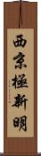 西京極新明 Scroll