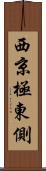 西京極東側 Scroll