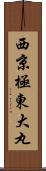 西京極東大丸 Scroll