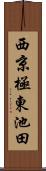 西京極東池田 Scroll