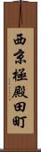 西京極殿田町 Scroll
