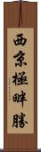 西京極畔勝 Scroll