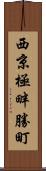 西京極畔勝町 Scroll