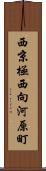 西京極西向河原町 Scroll