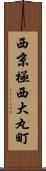 西京極西大丸町 Scroll