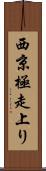 西京極走上り Scroll