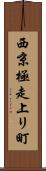 西京極走上リ町 Scroll