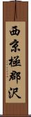 西京極郡沢 Scroll