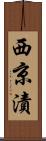 西京漬 Scroll