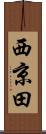 西京田 Scroll