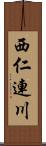 西仁連川 Scroll