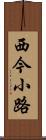 西今小路 Scroll