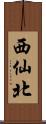 西仙北 Scroll
