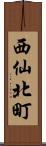 西仙北町 Scroll