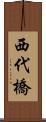 西代橋 Scroll