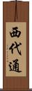 西代通 Scroll