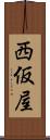 西仮屋 Scroll