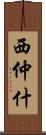 西仲什 Scroll