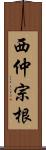 西仲宗根 Scroll