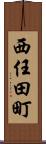 西任田町 Scroll