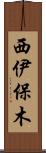 西伊保木 Scroll