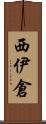 西伊倉 Scroll