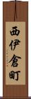 西伊倉町 Scroll