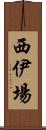 西伊場 Scroll