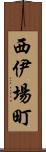 西伊場町 Scroll