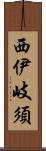 西伊岐須 Scroll