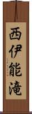 西伊能滝 Scroll