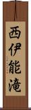 西伊能滝 Scroll