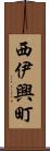 西伊興町 Scroll