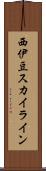西伊豆スカイライン Scroll