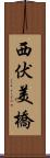 西伏美橋 Scroll